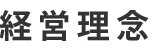 経営理念