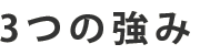 3つの強み