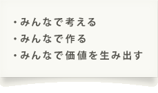 みんなで考える、みんなで作る、みんなで価値を生み出す