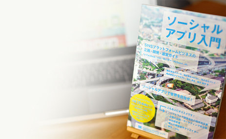ソーシャルアプリ入門