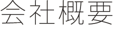 会社概要