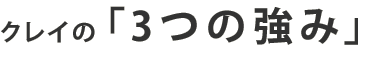 クレイの「3つの強み」