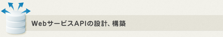 WebサービスAPIの設計、構築
