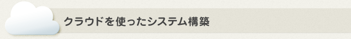 クラウドを使ったシステム構築
