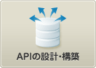 APIの設計・構築