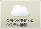 クラウドを使ったシステム構築