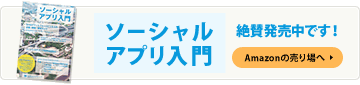 ソーシャルアプリ入門