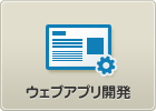 ウェブアプリ開発