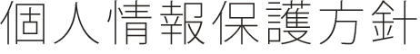 個人情報保護方針