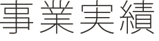 事業実績