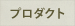 プロダクト