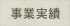 事業実績