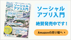 ソーシャルアプリ入門の紹介