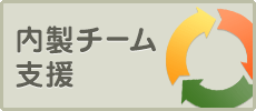 内製チーム支援