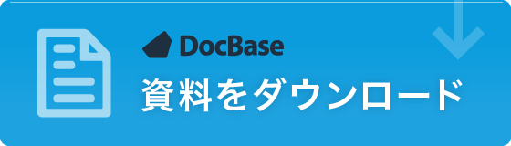DocBase 資料をダウンロード